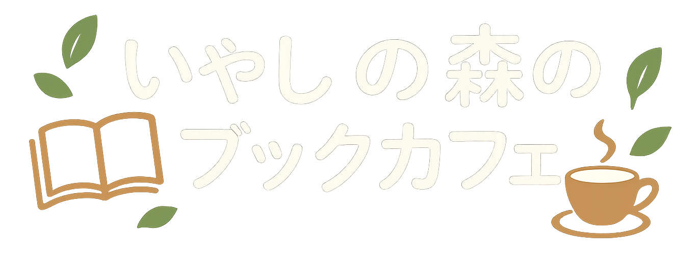 いやしの森のブックカフェ