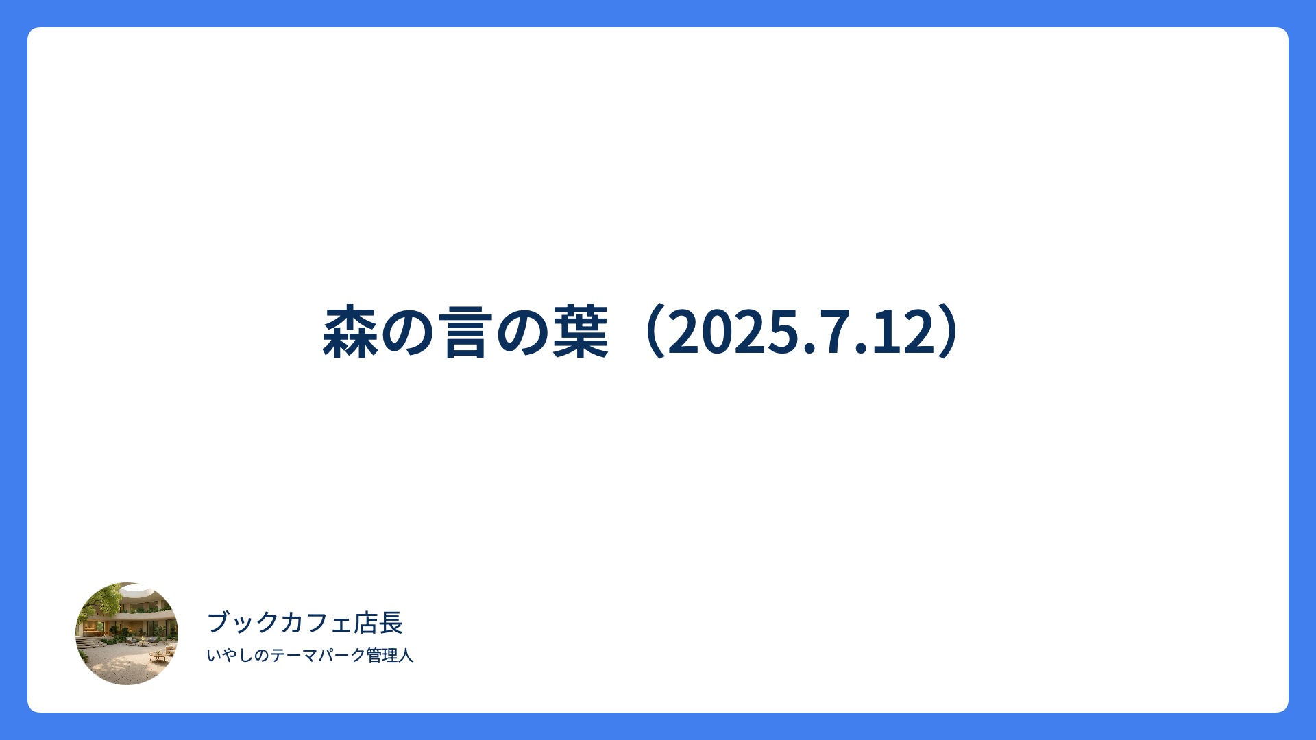 森の言の葉（2025.7.12）