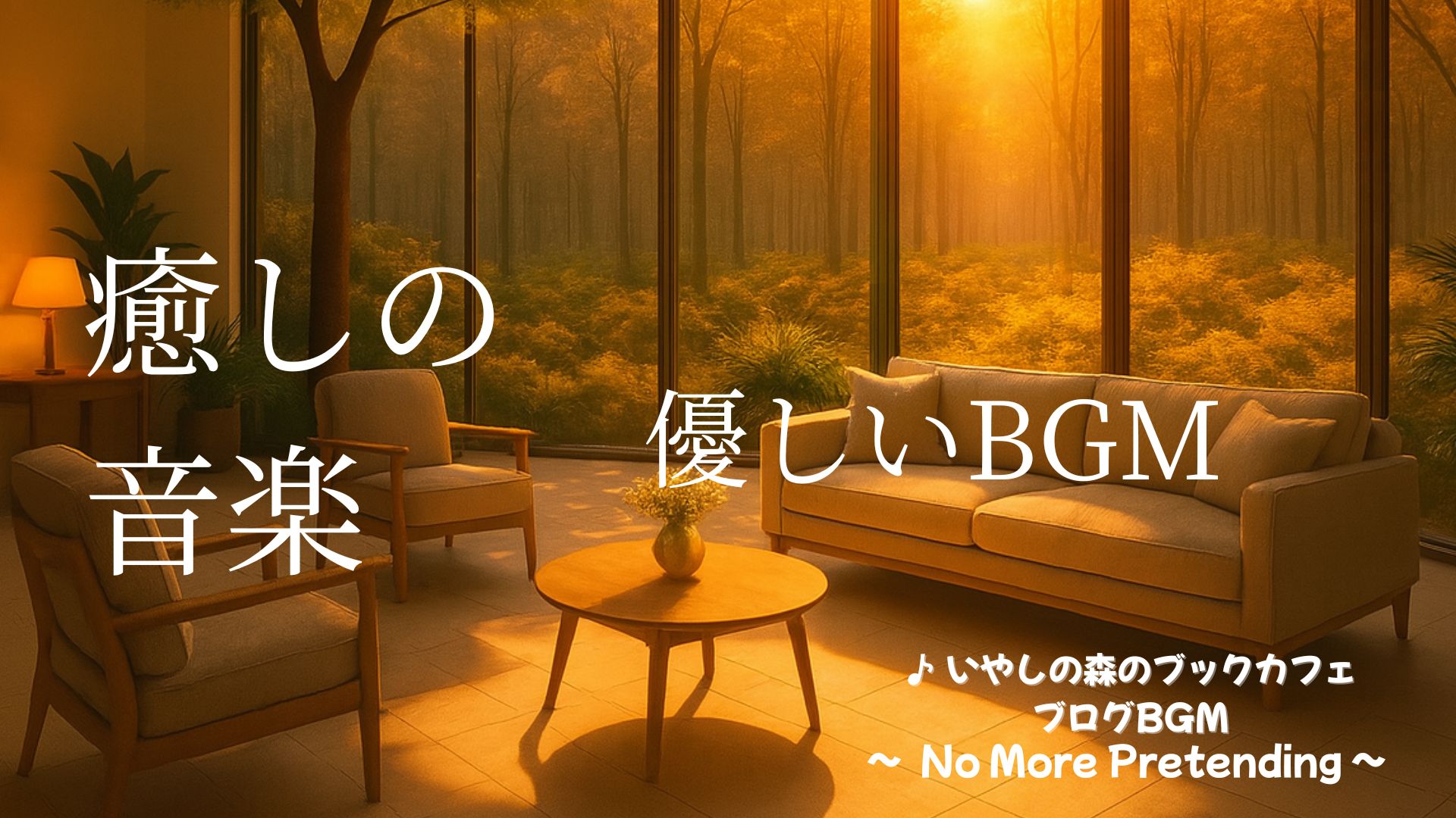 🕊️今日のいやしの音楽（2025.7.14）