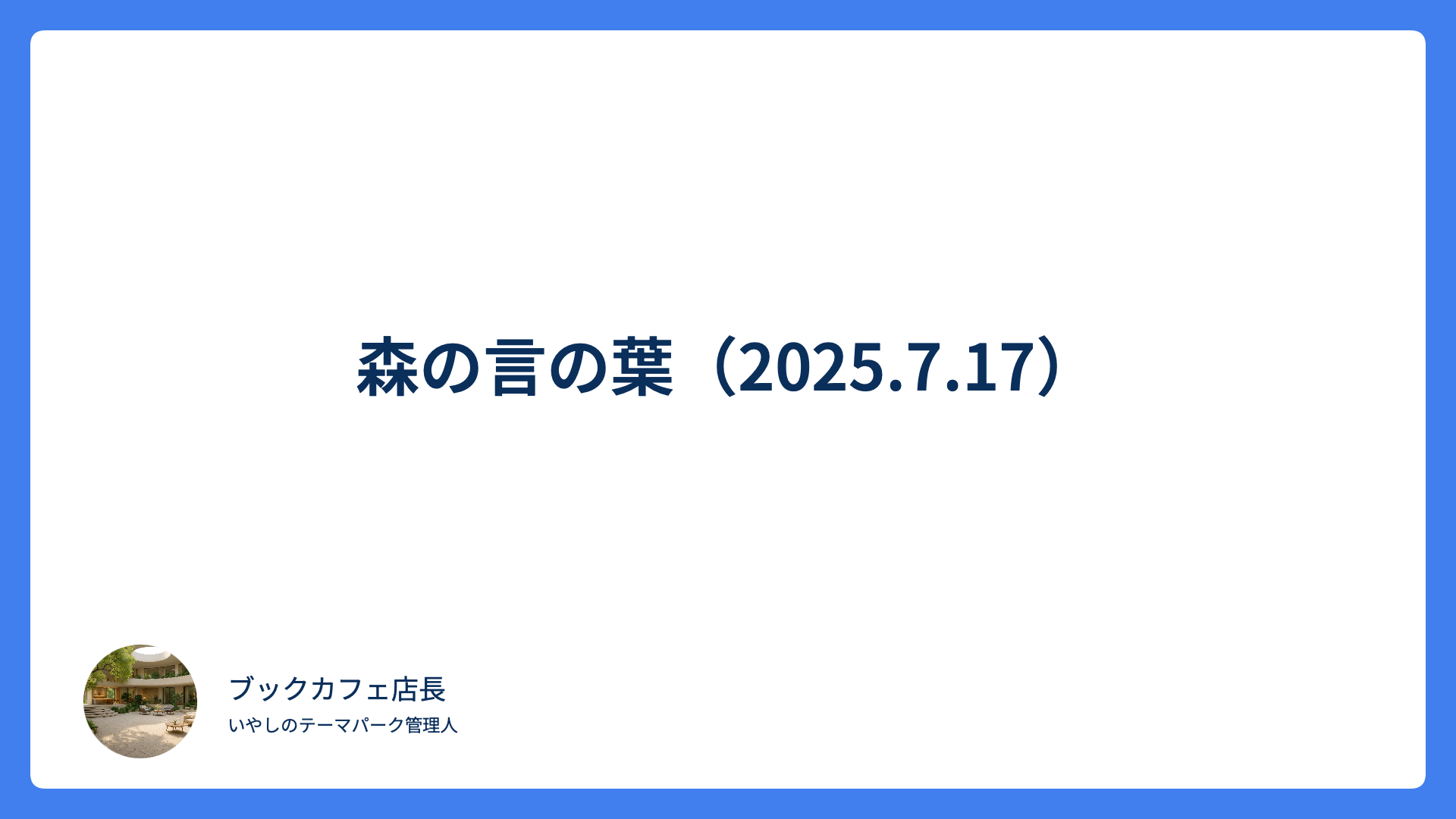 森の言の葉（2025.7.17）