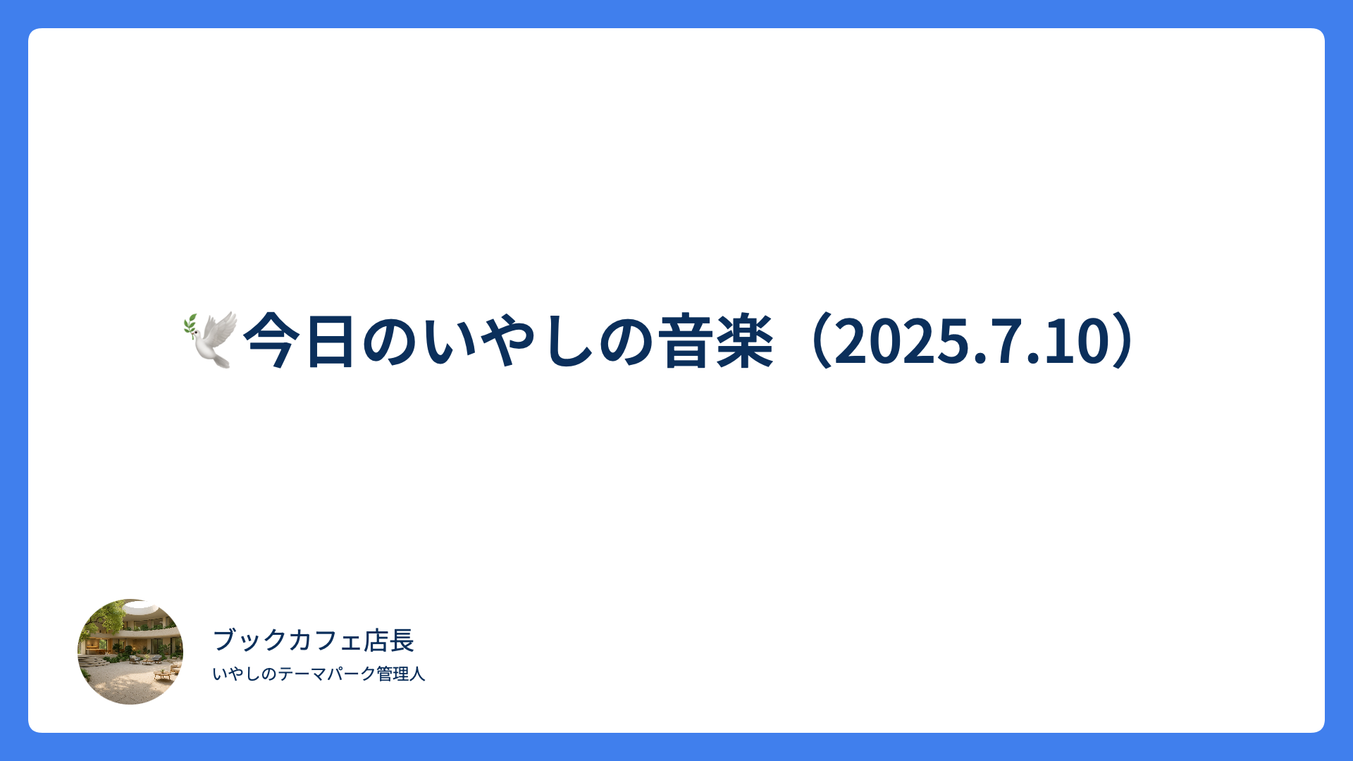 🕊️今日のいやしの音楽（2025.7.10）