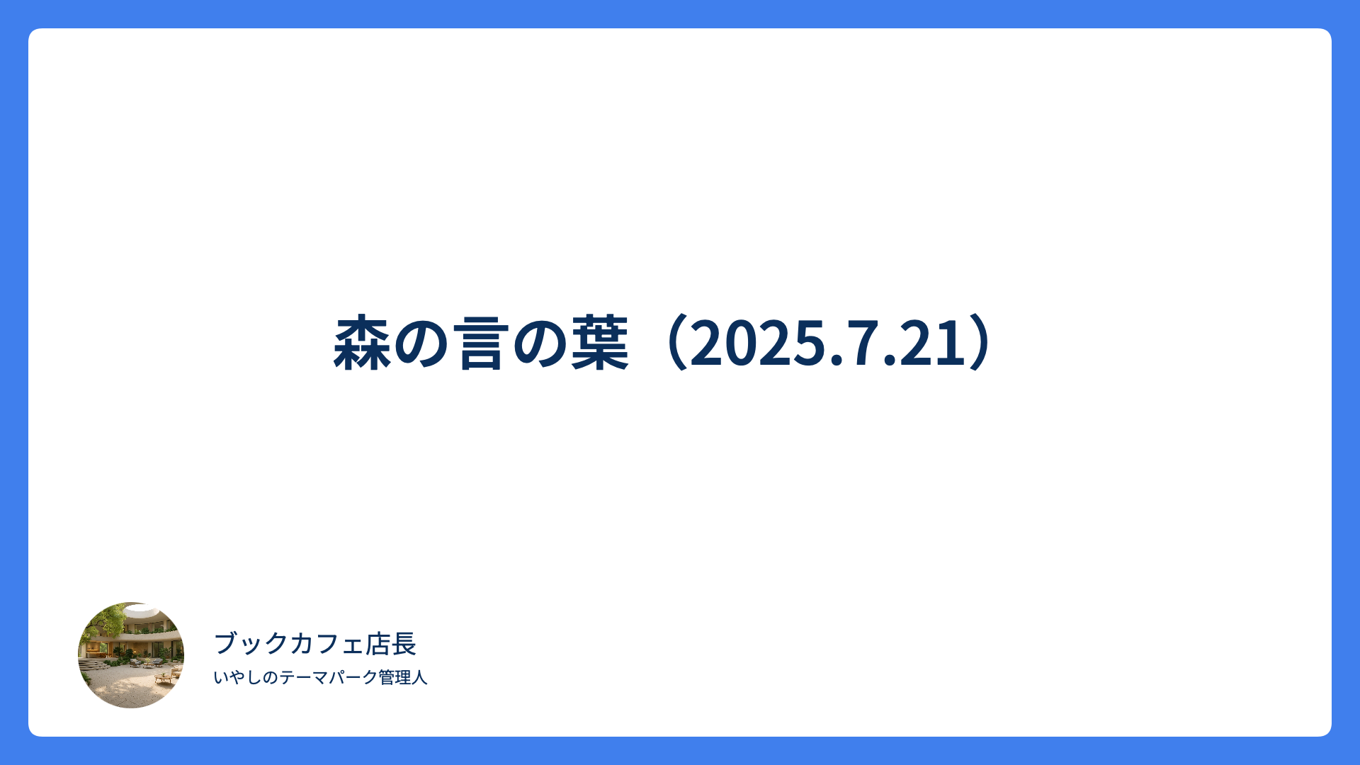 森の言の葉（2025.7.21）