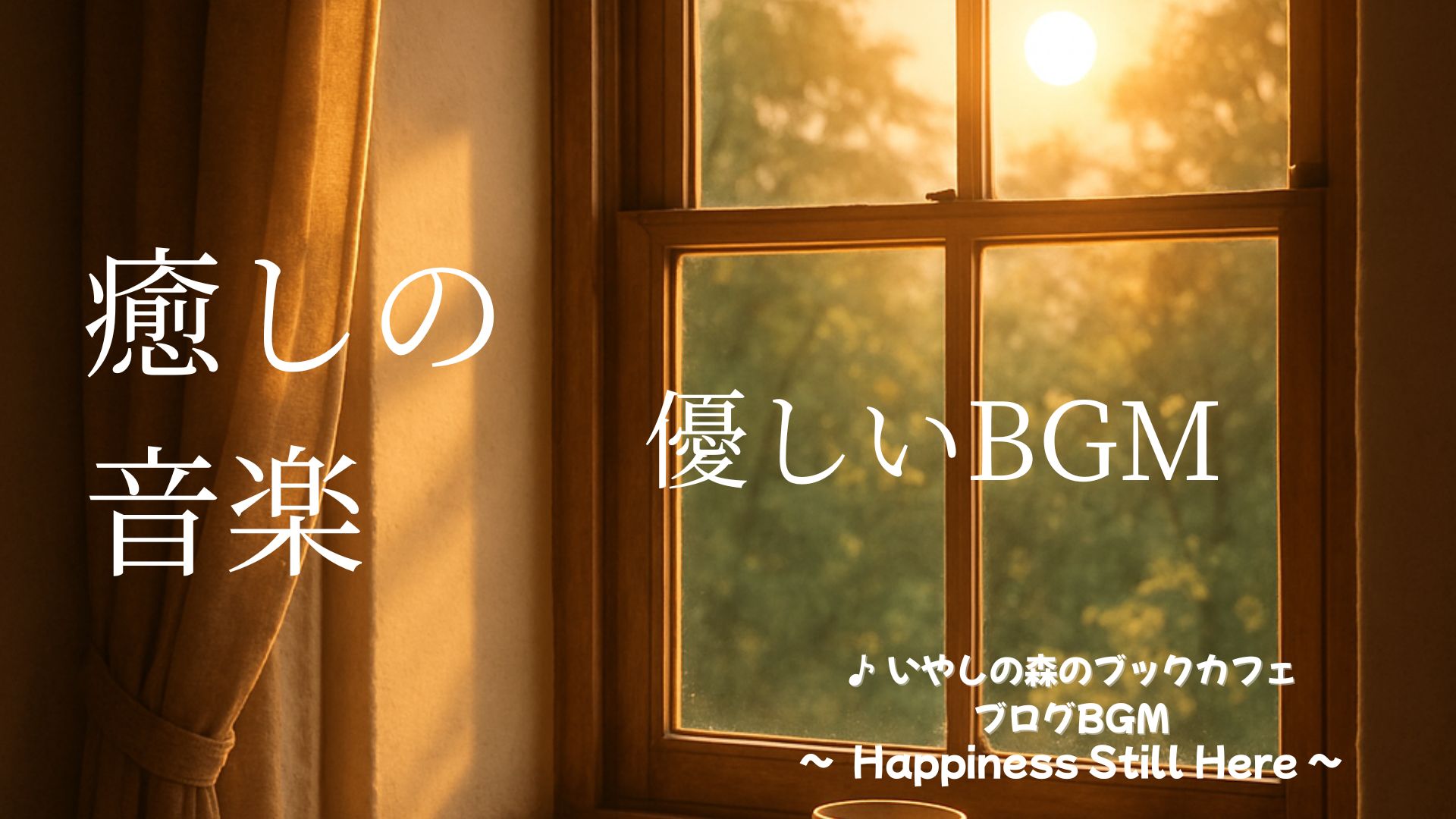 🕊️今日のいやしの音楽（2025.8.27）