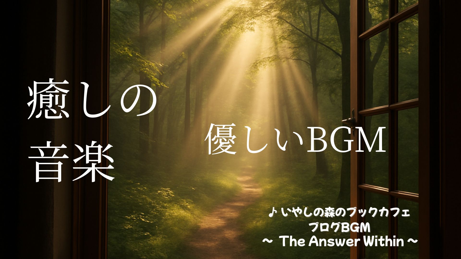 🕊️今日のいやしの音楽（2025.8.29）