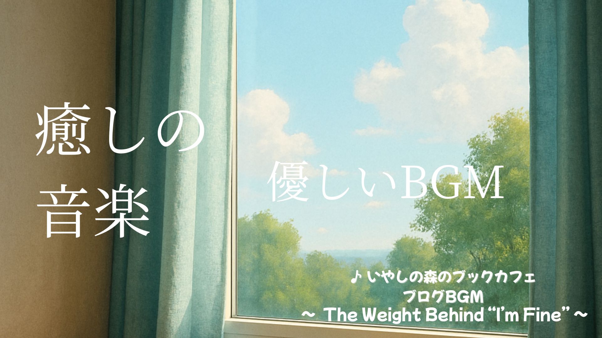🕊️今日のいやしの音楽（2025.8.25）